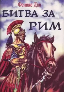 Схватка за Рим - Феликс Дан