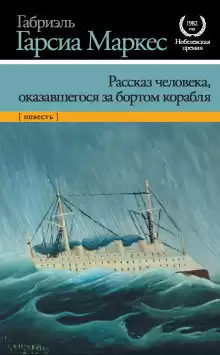 Рассказ неутонувшего в открытом море - Габриэль Гарсиа Маркес
