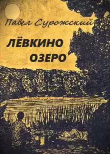 Лёвкино озеро - Павел Сурожский