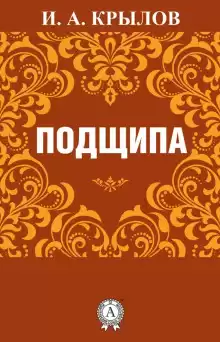 Подщипа - Иван Крылов