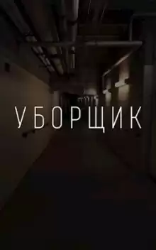 УБОРЩИК - Автор неизвестен