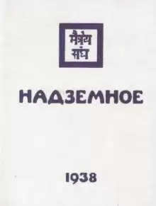 Надземное - Елена Рерих
