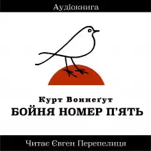 Бойня Номер П'ять (Украинский язык) - Курт Воннегут