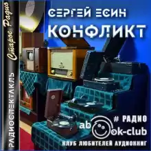 Конфликт - Сергей Есин