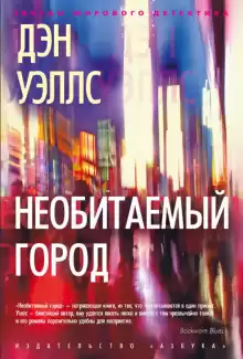 Необитаемый город - Дэн Уэллс