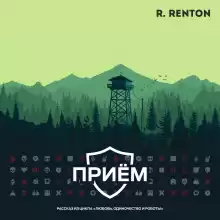 Приём - Рик Рентон