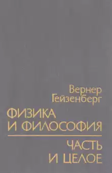 Физика и философия - Вернер Гейзенберг