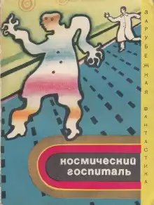 Зверушка Боулдена - Фредерик Уоллес