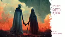 Смерть и дева - Рэй Брэдбери