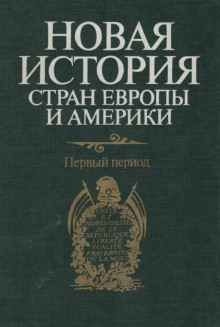 Новая история стран Европы и Америки. Первый период - Автор неизвестен