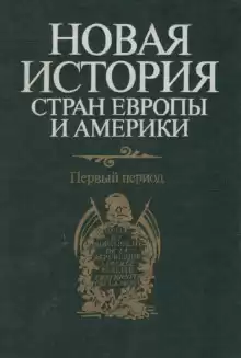 Новая история стран Европы и Америки. Первый период - Автор неизвестен
