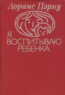 Я воспитываю ребенка - Лоранс Пэрну