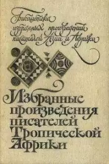 Африканская история - Автор неизвестен