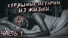 Страшные истории из жизни. Часть 1 - Автор неизвестен