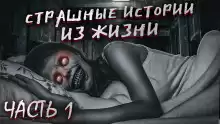 Страшные истории из жизни. Часть 1 - Автор неизвестен