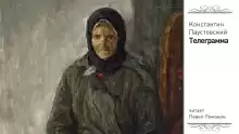 Телеграмма - Константин Паустовский