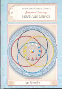 Мириада миров - Джамгон Конгтрул