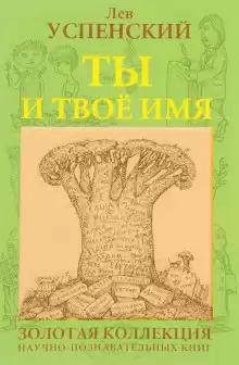 Ты и твоё имя - Лев Успенский