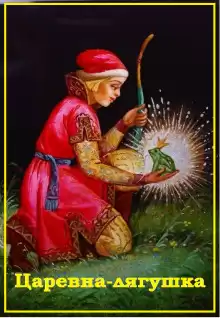 Царевна-лягушка - Автор неизвестен