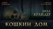 Кошкин дом - Билл Крайдер