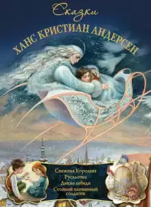 Сказки - Андерсен Ганс Христиан