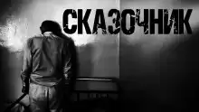 Сказочник - Алексей Ведин