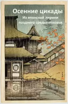 Осенние цикады. Из японской лирики позднего средневековья - Автор неизвестен