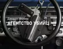 Агентство убийц - Филипс Джадсон