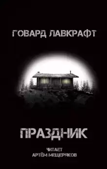 Праздник - Говард Лавкрафт