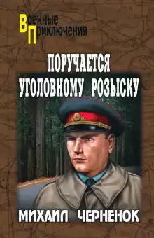 С субботы на воскресенье - Михаил Чернёнок