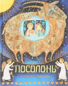 Посолонь - Алексей Ремизов