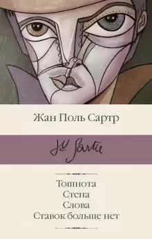 Рассказы - Жан-Поль Сартр