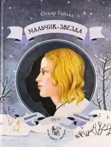 Мальчик-звезда - Оскар Уайльд