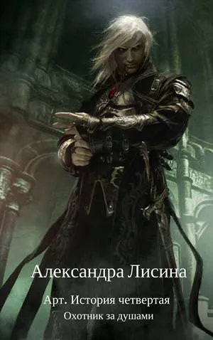 Охотник за душами - Александра Лисина