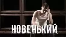 Новенький - Автор неизвестен