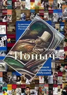 Ионыч - Антон Чехов