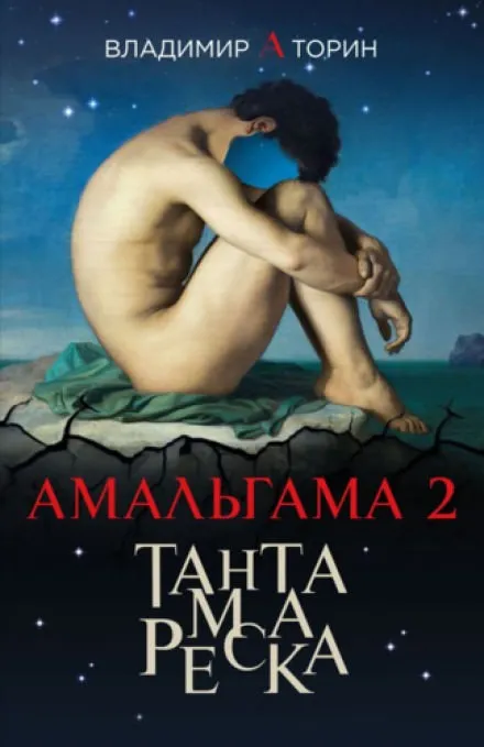 Тантамареска - Владимир Торин