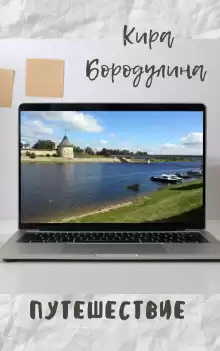 Путешествие - Автор неизвестен