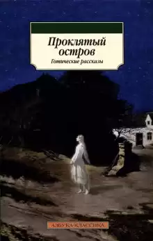 Остров Призраков - Алджернон Блэквуд