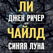 Джек Ричер, или Синяя луна - Чайлд Ли