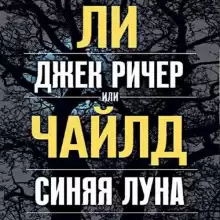 Джек Ричер, или Синяя луна - Чайлд Ли