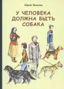 У меня будет собака - Юрий Яковлев