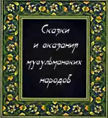 Сказки и сказания мусульманских народов - Автор неизвестен