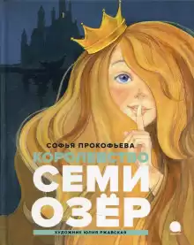 Королевство семи озер - Софья Прокофьева
