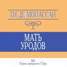Мать уродов - Мопассан Ги Де