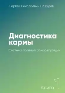 Система полевой саморегуляции - Сергей Лазарев