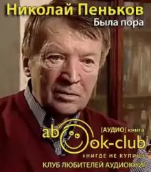 Была пора - Николай Пеньков