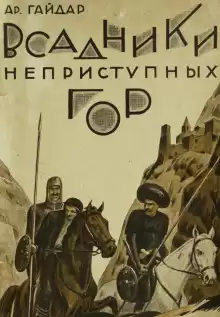 Всадники неприступных гор - Аркадий Гайдар