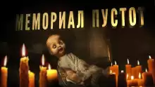 Мемориал пустот - Роман Чёрный