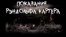 Показания Рэндольфа Картера - Говард Лавкрафт